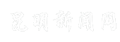 昆明新闻网